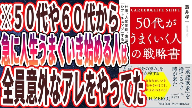 【ベストセラー】「50代がうまくいく人の戦略書: 仕事、人間関係、生活を「シフトチェンジ」する方法」を世界一わかりやすく要約してみた【本要約】