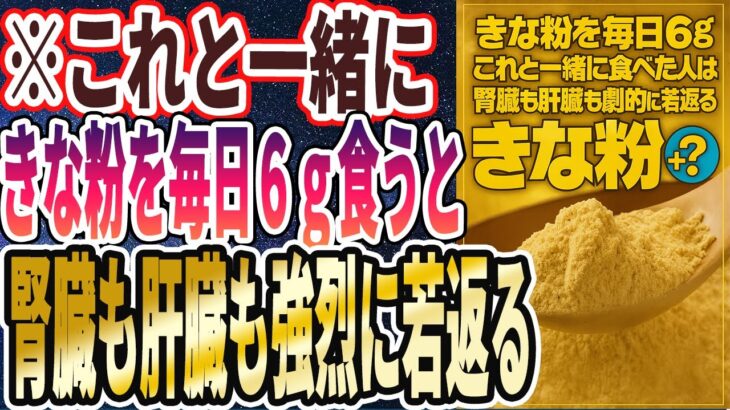 【きな粉ヤバイ】「きな粉を毎日６ｇ「アレと一緒に」食べると、腎臓も肝臓も劇的に若返り、80代になっても老けません」を世界一わかりやすく要約してみた【本要約】