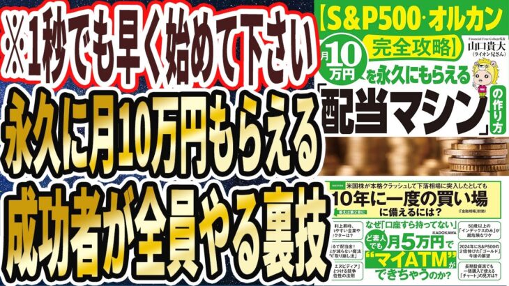 【ライオン兄さん】「【S&P500・オルカン完全攻略】月10万円を永久にもらえる「配当マシン」の作り方」を世界一わかりやすく要約してみた【本要約】
