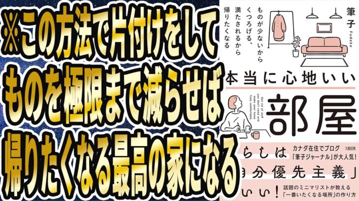 【筆子】「本当に心地いい部屋: ものが少ないからくつろげる、満たされるから帰りたくなる 」を世界一わかりやすく要約してみた【本要約】