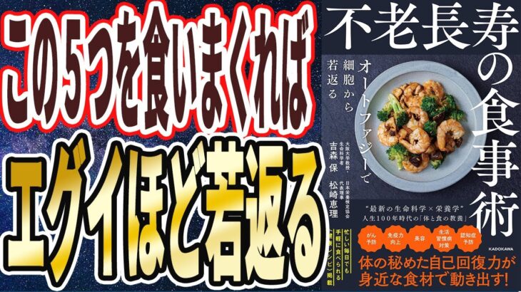 【ベストセラー】「不老長寿の食事術　オートファジーで細胞から若返る」を世界一わかりやすく要約してみた【本要約】