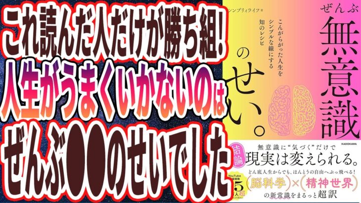 【ベストセラー】「ぜんぶ無意識のせい。 こんがらがった人生をシンプルな線にする知のレシピ 」を世界一わかりやすく要約してみた【本要約】
