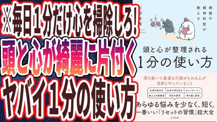 【ベストセラー】「禅僧の精神科医が教える 頭と心が整理される１分の使い方」を世界一わかりやすく要約してみた【本要約】