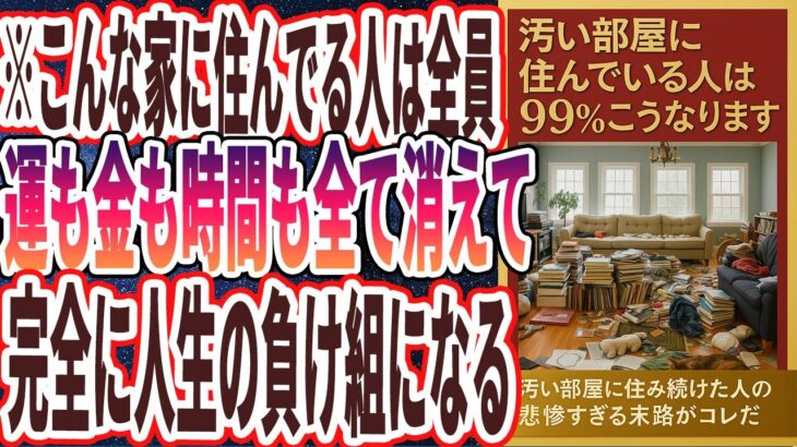 【なぜ住む？】「こんな家に住んでいる人は全員、運も金も時間も健康も全て失って、完全に人生の負け組になります….」を世界一わかりやすく要約してみた