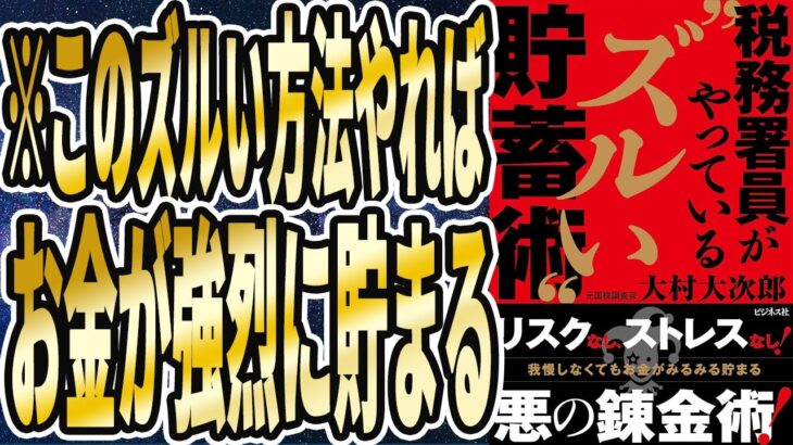 【ベストセラー】「税務署員がやっている“ズルい”貯蓄術」を世界一わかりやすく要約してみた【本要約】