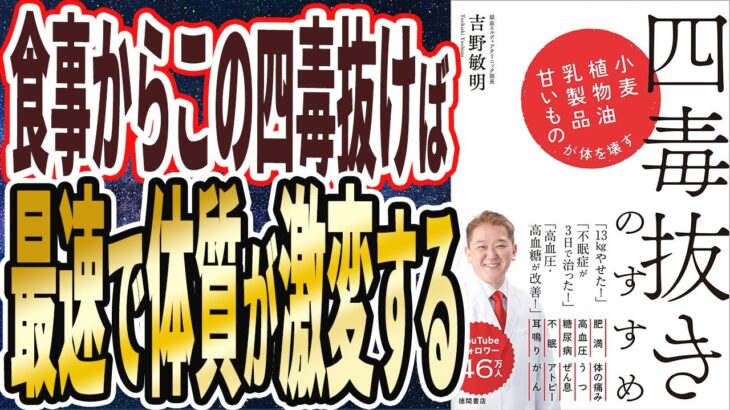 【ベストセラー】「四毒抜きのすすめ 小麦・植物油・乳製品・甘いものが体を壊す 」を世界一わかりやすく要約してみた【本要約】