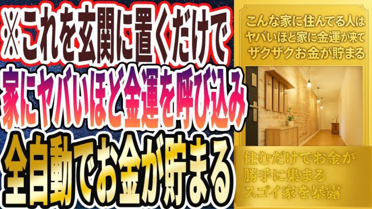 【ベストセラー】「これを玄関に置くだけで、家にヤバいほど金運を呼び込み、ザクザクお金が貯まります」を世界一わかりやすく要約してみた【本要約】