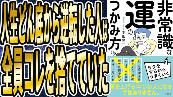【本田 晃一 】「非常識な運のつかみ方」を世界一わかりやすく要約してみた【本要約】