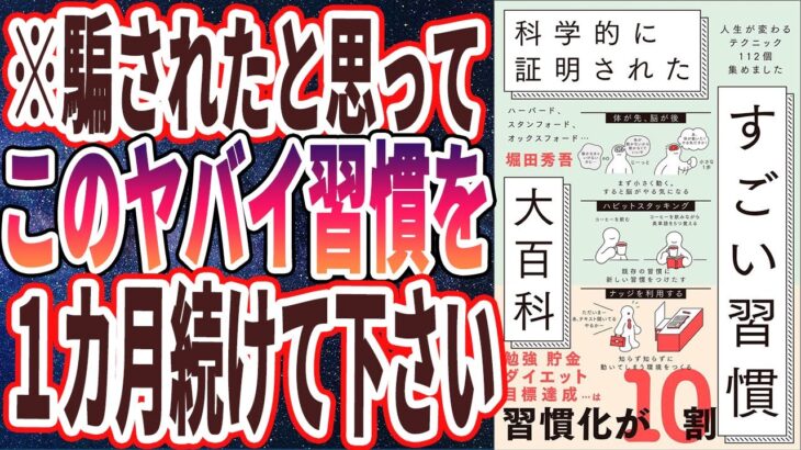 【ベストセラー】「科学的に証明された すごい習慣大百科 人生が変わるテクニック112個集めました」を世界一わかりやすく要約してみた【本要約】