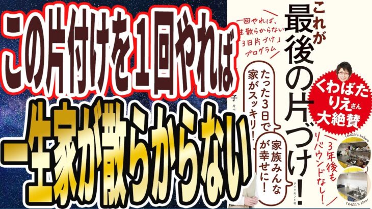 【ベストセラー】「一回やれば、一生散らからない「3日片づけ」プログラム これが最後の片づけ!」を世界一わかりやすく要約してみた【本要約】