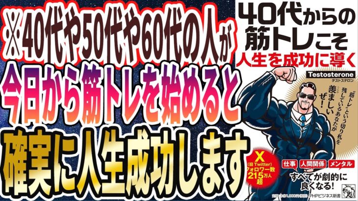 【ベストセラー】Testosterone 「40代からの筋トレこそ人生を成功に導く」を世界一わかりやすく要約してみた【本要約】