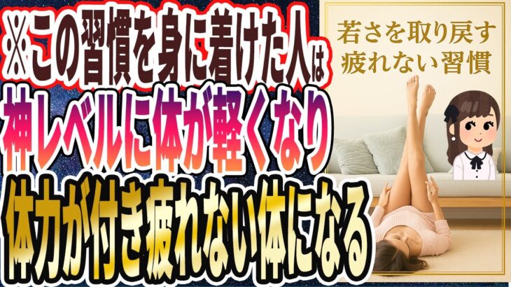 【エグイほど若返る】「この習慣を身に着けた人は、神レベルに体が軽くなり、無限に動ける疲れない体になる」を世界一わかりやすく要約してみた【本要約】
