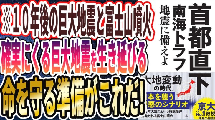 【ベストセラー】「首都直下 南海トラフ地震に備えよ」を世界一わかりやすく要約してみた【本要約】