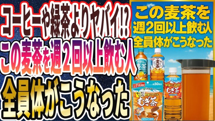 【麦茶ヤバイ】「この麦茶を週２回以上飲む人は、全員体がこうなった」を世界一わかりやすく要約してみた【本要約】