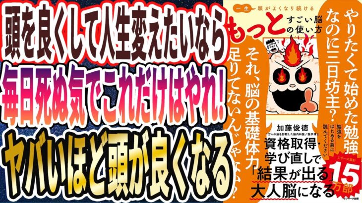 【ベストセラー】「一生頭がよくなり続ける もっとすごい脳の使い方」を世界一わかりやすく要約してみた【本要約】