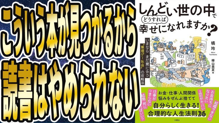 【橘玲】「しんどい世の中でどうすれば幸せになれますか？　いまならまだ間に合う“無理ゲー社会”の攻略法」を世界一わかりやすく要約してみた【本要約】