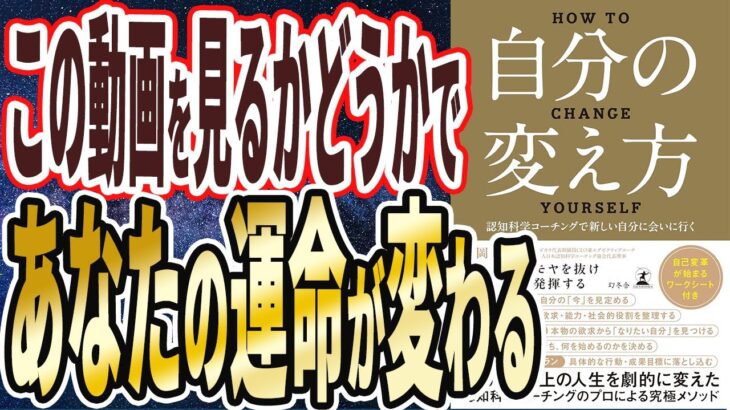 【ベストセラー】「自分の変え方　認知科学コーチングで新しい自分に会いに行く」を世界一わかりやすく要約してみた【本要約】