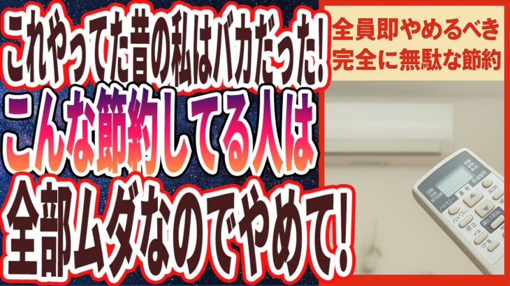 【超有益】「これやってた昔の私はバカだった..節約しているのに貧乏な人は全員「この無駄な節約」をしていました…」を世界一わかりやすく要約してみた【本要約】