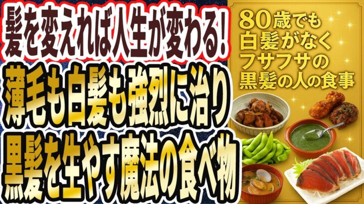 【髪が変われば人生が変わる】「薄毛も白髪も強烈に治り、黒髪をどんどん生やす魔法の食べ物」を世界一わかりやすく要約してみた【本要約】