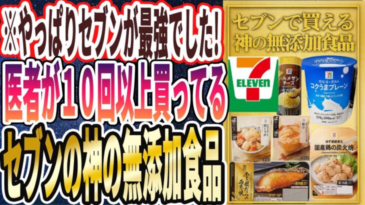 【なぜ誰も買わない？】「「セブンイレブンで買える神の無添加食品」を大公開します」を世界一わかりやすく要約してみた【本要約】