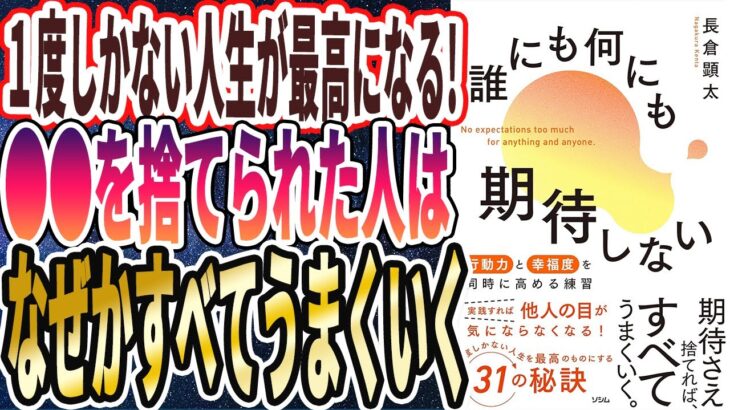 【ベストセラー】「誰にも何にも期待しない 行動力と幸福度を同時に高める練習」を世界一わかりやすく要約してみた【本要約】