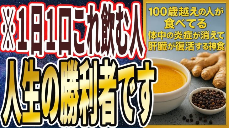 【超有益】「100歳まで生きる人は全員、炎症が消えて肝臓が復活する「この神食品」を毎日食べてた..」を世界一わかりやすく要約してみた【本要約】