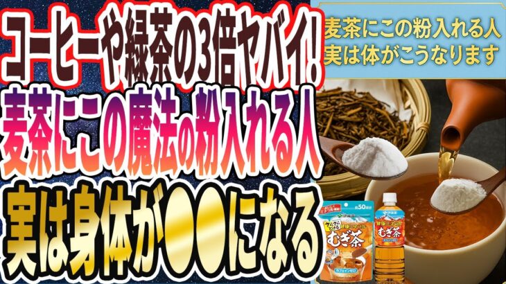 【麦茶ヤバイ】「麦茶にこの魔法の粉を入れて週2回飲むと全員、実は身体がこうなります…」を世界一わかりやすく要約してみた【本要約】