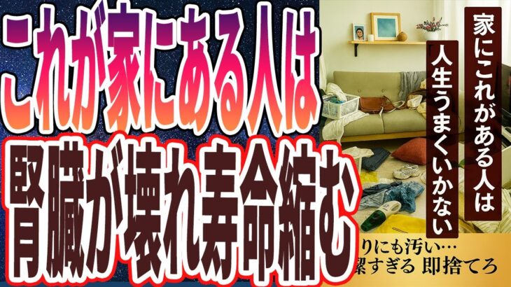 【不潔すぎ即捨てろ！】「家にこれがある人は、腎臓に重金属がこびりつき認知症と転倒によって健康寿命が20年縮まります…」を世界一わかりやすく要約してみた【本要約】
