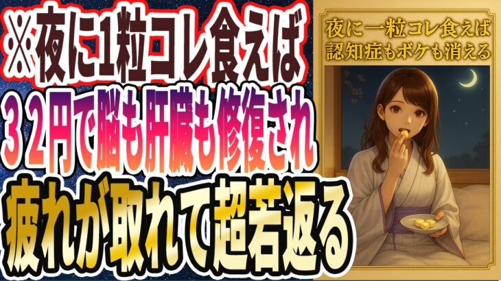 【夜１粒食え】「わずか32円で買えるコレを夜に1粒食べるだけで、寝ている間に脳も肝臓も修復されて、全身の疲れが取れて強烈に若返る」を世界一わかりやすく要約してみた【本要約】