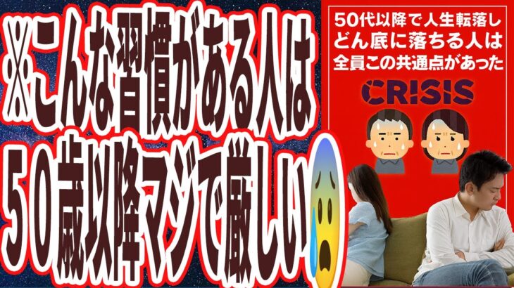 【ベストセラー】「50代以降で人生転落し、どん底に落ちる人は全員、実はこの共通点を持っていました…」を世界一わかりやすく要約してみた【本要約】