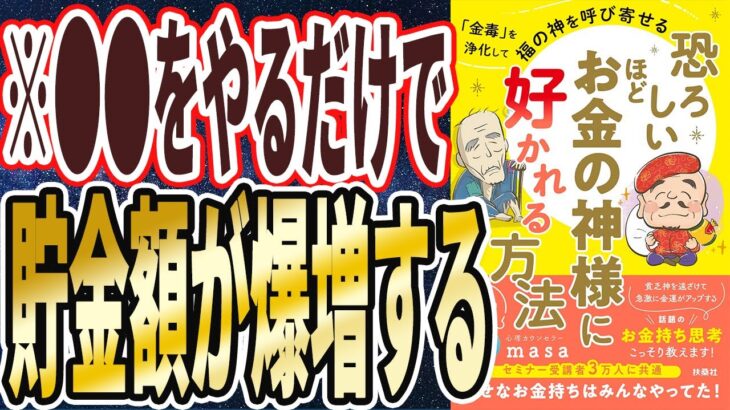 【心理カウンセラーmasa】「恐ろしいほどお金の神様に好かれる方法」を世界一わかりやすく要約してみた【本要約】