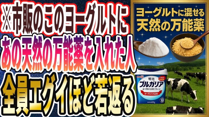 【魔法の粉】「このヨーグルトにあの天然の万能薬を入れた人は、全員エグイほど若返る」を世界一わかりやすく要約してみた【本要約】