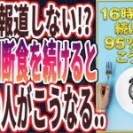 【なぜ誰もやらない？】「１６時間断食を続けると、９５％以上の人がこうなります…」を世界一わかりやすく要約してみた【本要約】