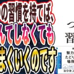 【ベストセラー】「１つの習慣 うまくいく人は、なぜ「これ」を大切にするのか 」を世界一わかりやすく要約してみた【本要約】