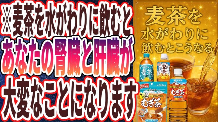【麦茶】「麦茶を水がわりにすると、腎臓と肝臓が大変なことになります…」を世界一わかりやすく要約してみた【本要約】
