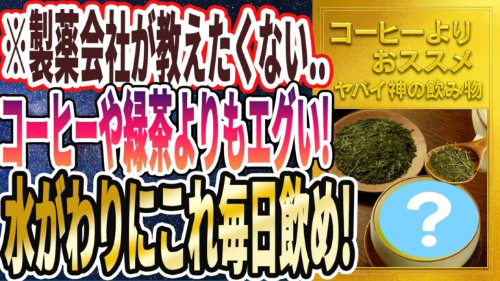 【製薬会社が教えたくない】「コーヒーや緑茶よりも何倍も最強なこの神飲料を、水代わりに毎日飲め！」を世界一わかりやすく要約してみた【本要約】
