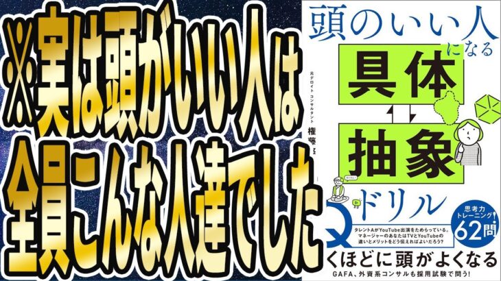 【ベストセラー】「頭のいい人になる 具体⇄抽象ドリル」を世界一わかりやすく要約してみた【本要約】