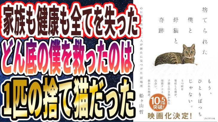 【ベストセラー】「捨てられた僕と母猫と奇跡――心に傷を負った二人が新たに見つけた居場所」を世界一わかりやすく要約してみた【本要約】