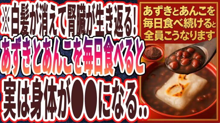 【なぜ誰も食べない？】「あずきとあんこを毎日食べ続けるとこうなります…」を世界一わかりやすく要約してみた【本要約】