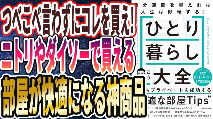 【ベストセラー】「ひとり暮らし大全　自分空間を整えれば人生は好転する！」を世界一わかりやすく要約してみた【本要約】