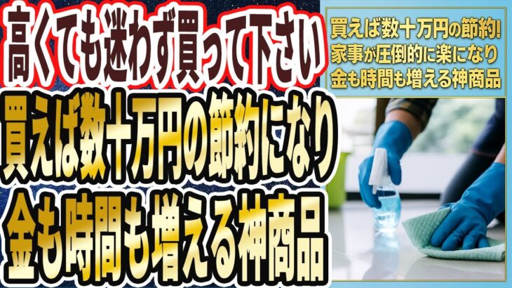 【買えば数十万円の節約】「家事が圧倒的に楽になり、金も時間も増える神商品」を世界一わかりやすく要約してみた【本要約】