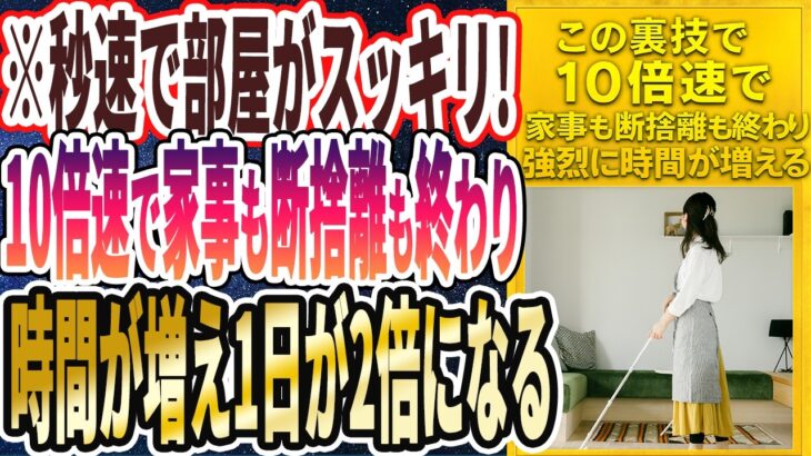 【裏ワザ】「これを習慣化するだけで10倍速で家事が終わり、無限の自由時間が手に入ります…」を世界一わかりやすく要約してみた【本要約】