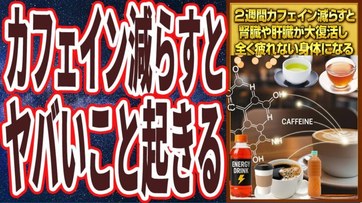 【カフェインやめろ】「カフェイン断ちを2週間しただけで、髪の毛が増えて朝から晩まで疲れ知らずになりました…！！」を世界一わかりやすく要約してみた【本要約】