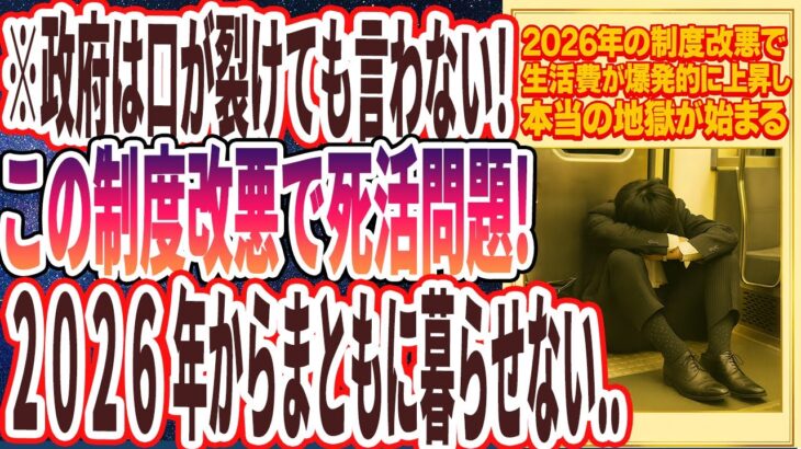 【2026年ヤバい】「2026年以降に行われる「重大な制度改悪8選」により、まもなく生活困窮者が日本列島中にあふれます…」を世界一わかりやすく要約してみた【本要約】