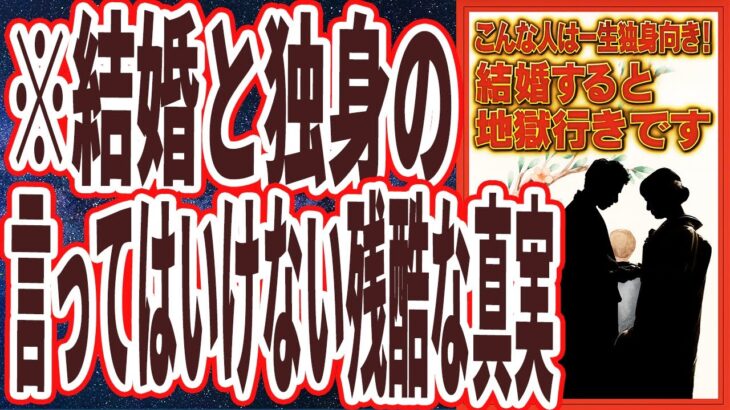 【独身勝ち組】「私は結婚で5800万円失いました…既婚者の圧倒的多数が地獄であることが遂に判明…!!」を世界一わかりやすく要約してみた【本要約】