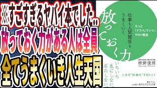 【ベストセラー】「仕事も人間関係もうまくいく放っておく力: もっと「ドライ」でいい、99の理由」を世界一わかりやすく要約してみた【本要約】