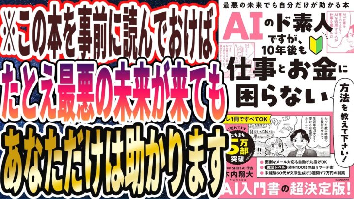 【ベストセラー】「AIのド素人ですが、10年後も仕事とお金に困らない方法を教えて下さい! 最悪の未来でも自分だけが助かる本」を世界一わかりやすく要約してみた【本要約】
