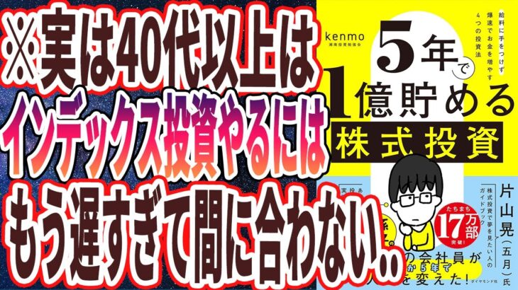 【kenmo】「４０代からではインデックスはもう遅い！５年で３００万が１億円になった裏技を暴露します」を世界一わかりやすく要約してみた【本要約】