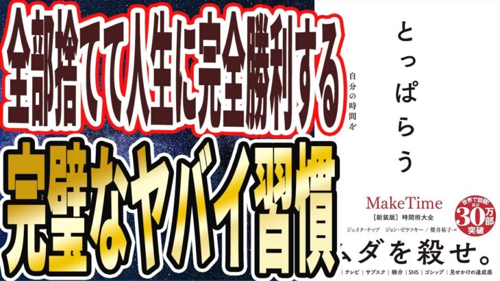 【ベストセラー】「とっぱらう――自分の時間を取り戻す「完璧な習慣」」を世界一わかりやすく要約してみた【本要約】