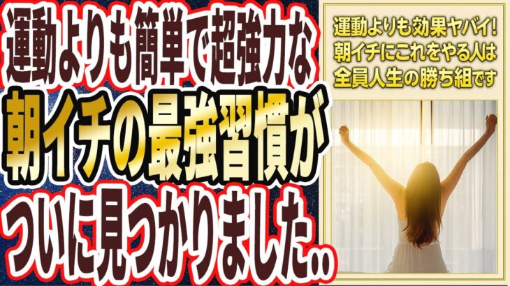 【運動よりも効果ヤバイ】「朝イチにこれをやる人は、全員人生の勝ち組です」を世界一わかりやすく要約してみた【本要約】